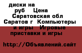 диски на plsysstion2 1-300руб. › Цена ­ 300 - Саратовская обл., Саратов г. Компьютеры и игры » Игровые приставки и игры   